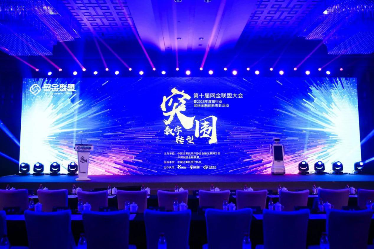 十届网金联盟大会 小笨点燃金融新引擎